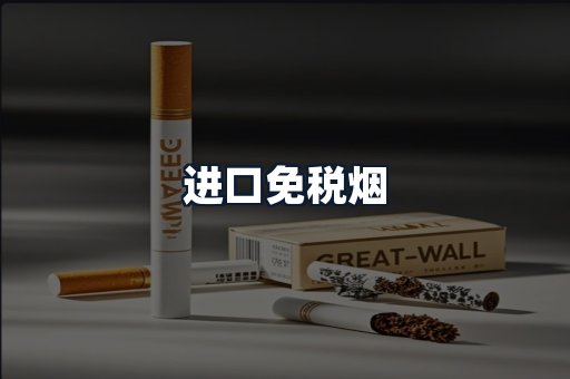 进口免税烟